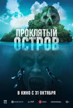 Проклятый остров онлайн